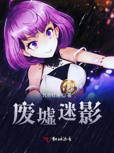 废墟迷影