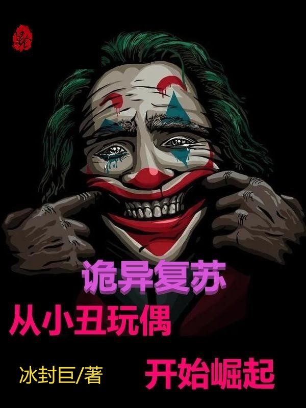 诡异复苏：从小丑玩偶开始崛起