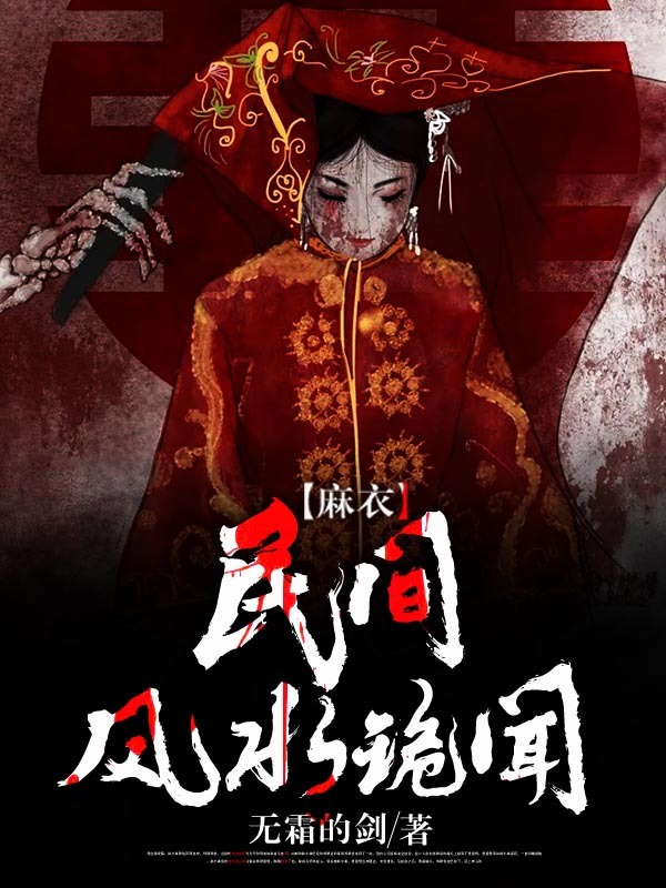 麻衣：民间风水诡闻