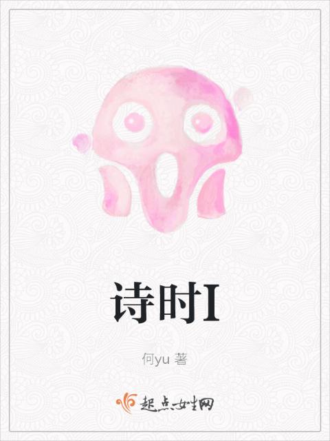 诗时I