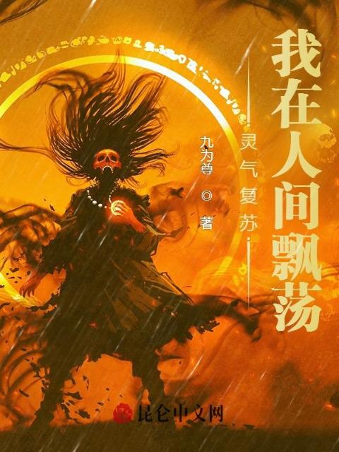 灵气复苏：我在人间飘荡