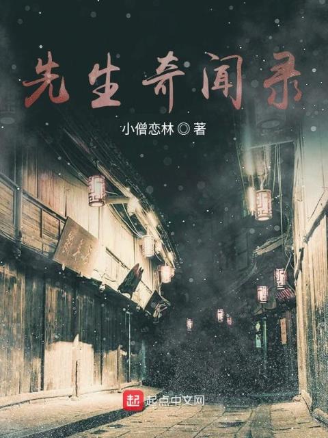 先生奇闻录