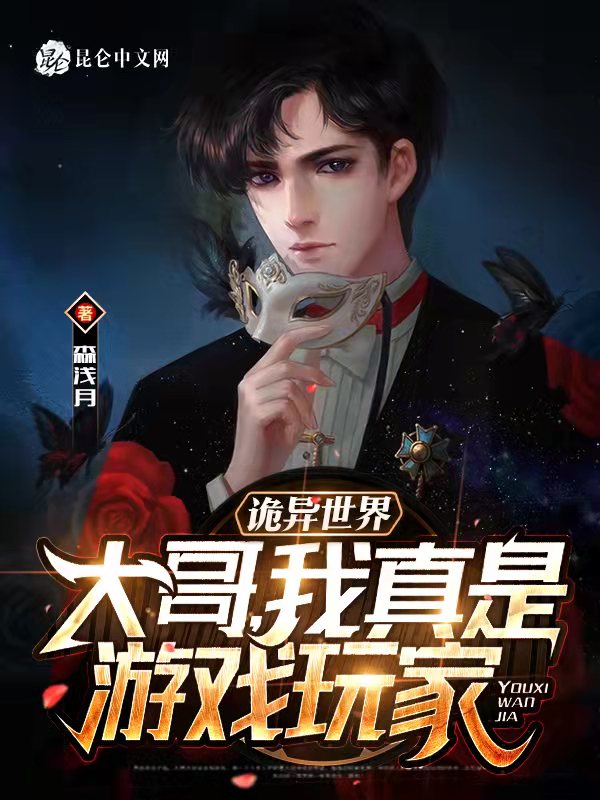 诡异世界，大哥，我真是游戏玩家