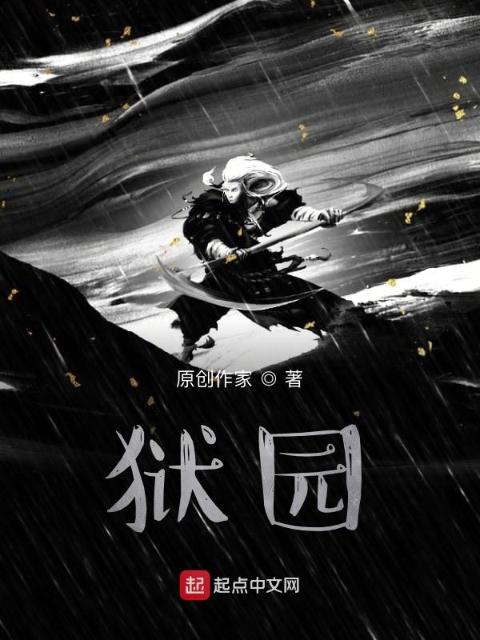 狱园