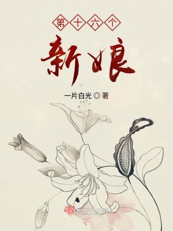 第十六个新娘