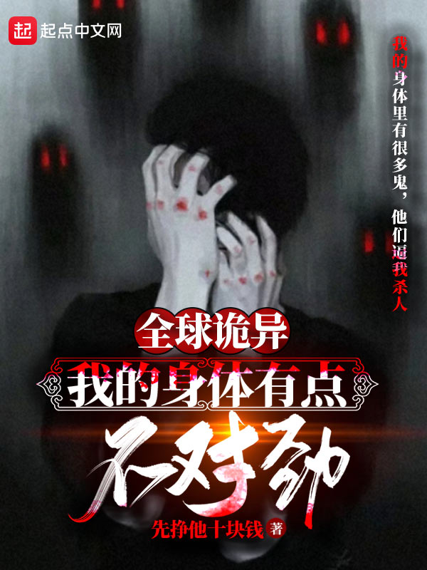 全球诡异：我的身体有点不对劲