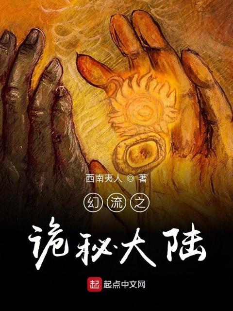 幻流之诡秘大陆