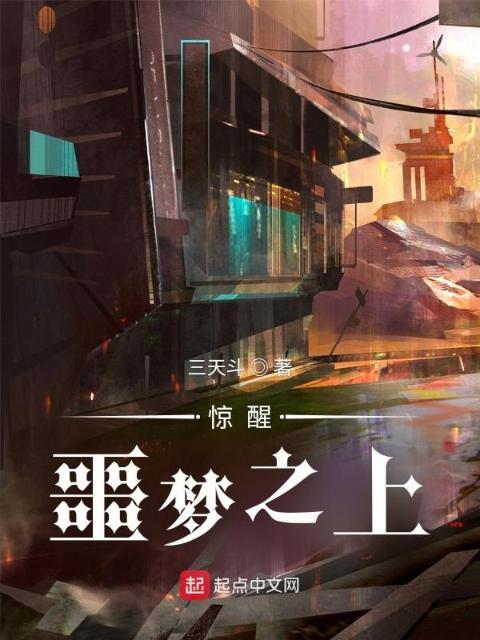 惊醒：噩梦之上