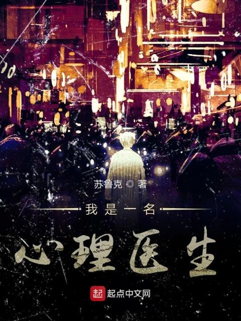 我是一名心理医生
