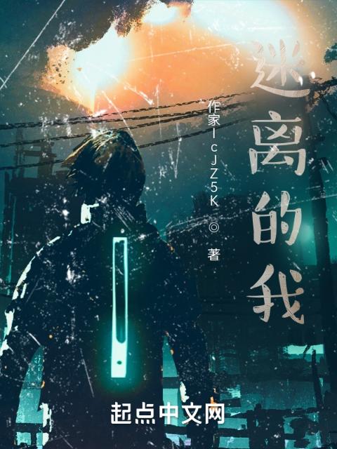 迷离的我