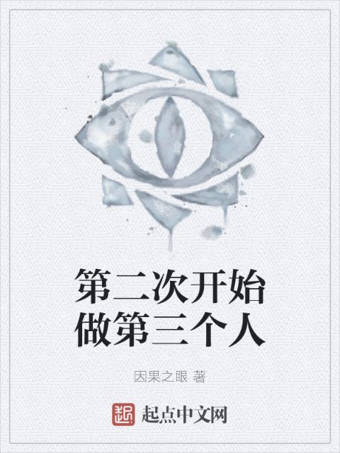 第二次开始做第三个人