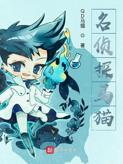 侦探马猫