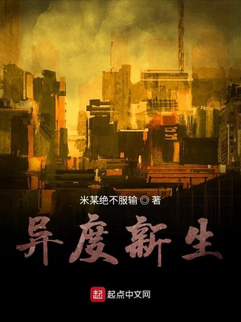 异度新生