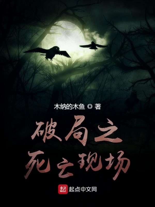 破局之死亡现场