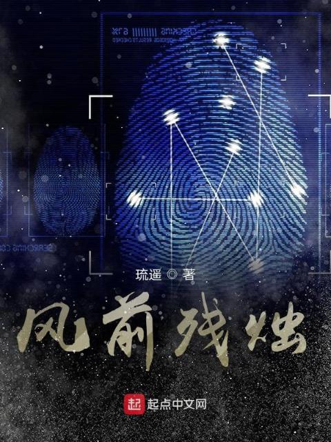 风前残烛