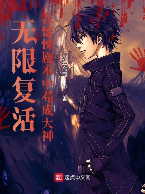 无限复活，在剧本中苟成大神