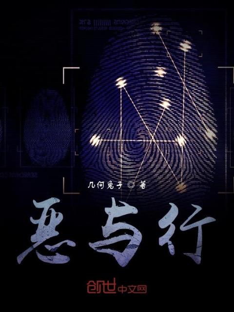 恶与行