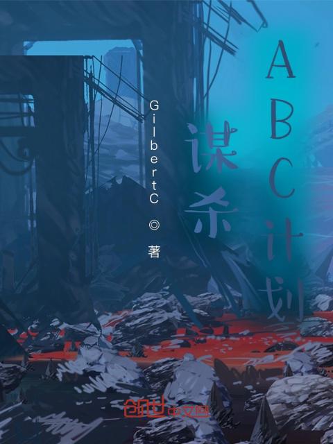 ABC计划