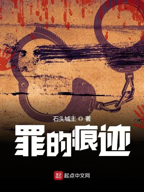 罪的痕迹