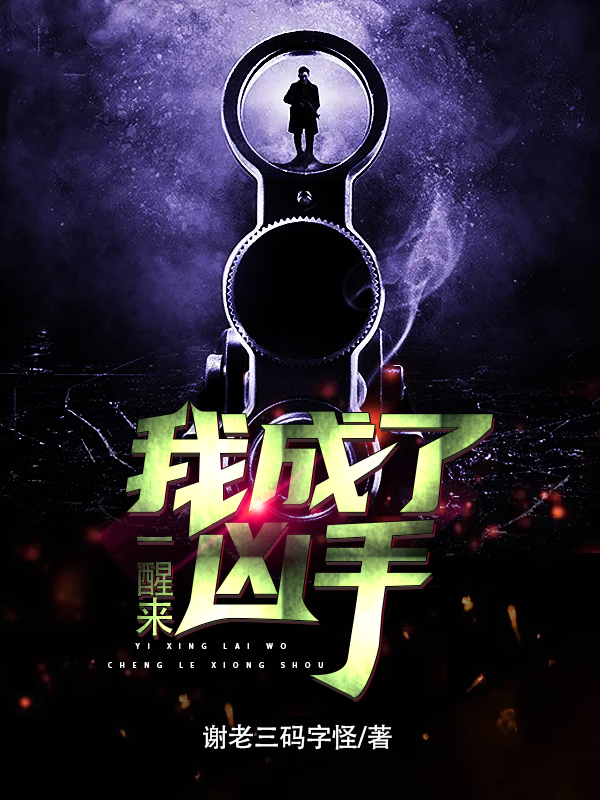 一醒来，我成了凶手