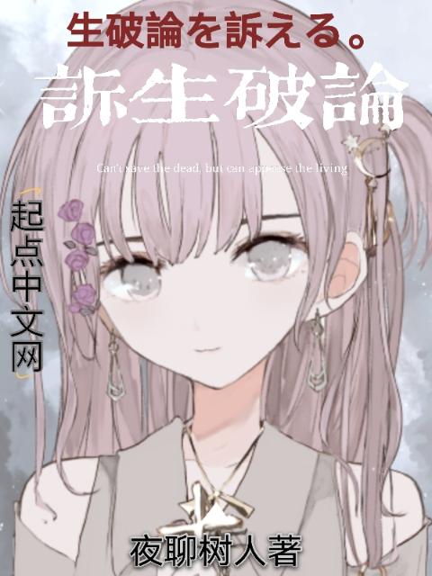 诉生破论