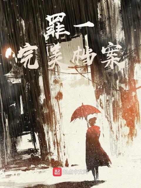 罪一完美档案