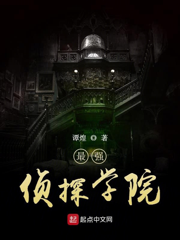 最强侦探学院