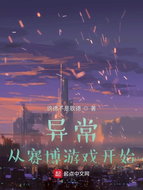 异常：从赛博游戏开始