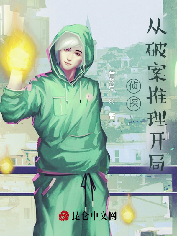 侦探：从破案推理开局