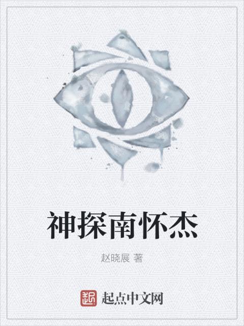 神探南怀杰