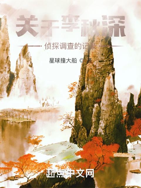 关于李秋深侦探调查的记录