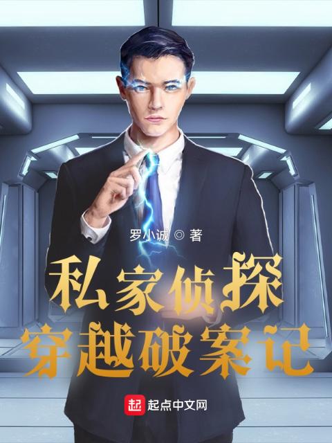 私家侦探穿越破案记