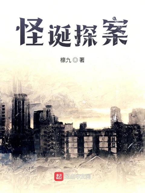 怪诞探案