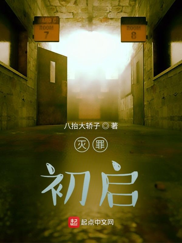 灭罪：初启