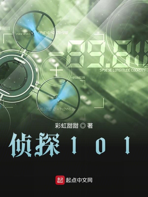 侦探101