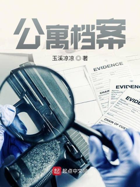 公寓档案