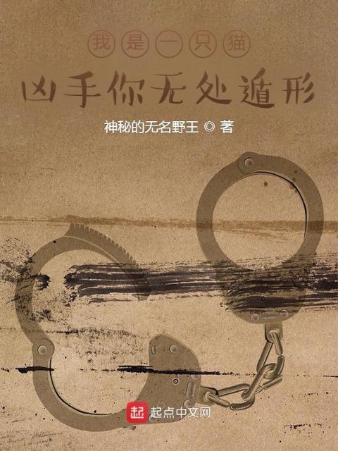 我是一只猫：凶手你无处遁形