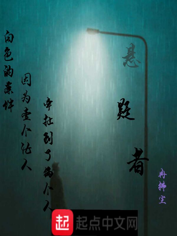 悬疑者