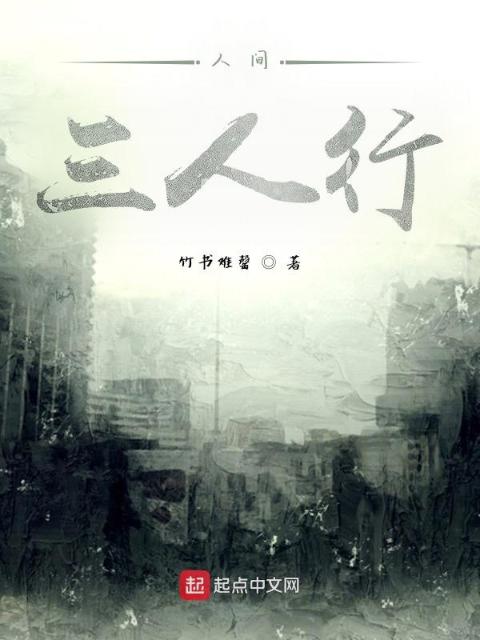 人间：三人行