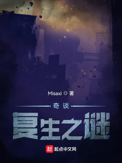 奇谈复生之谜