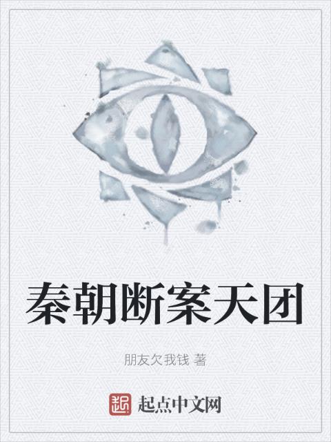 秦朝断案天团