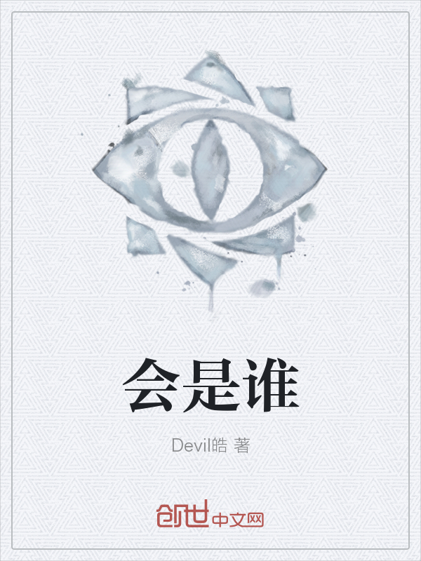 会是谁