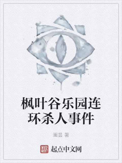 枫叶谷乐园连环杀人事件
