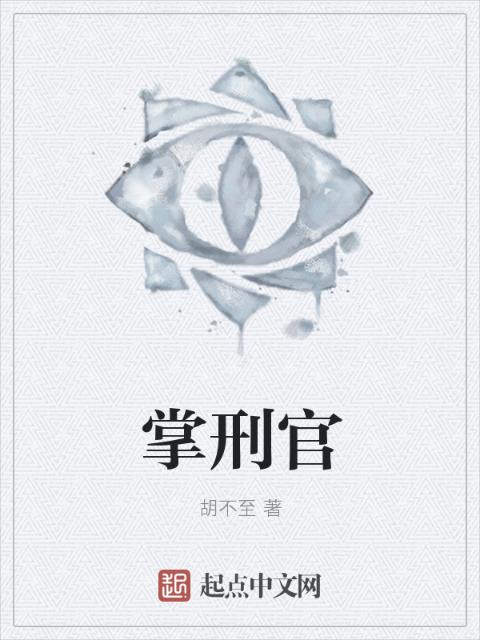 掌刑官
