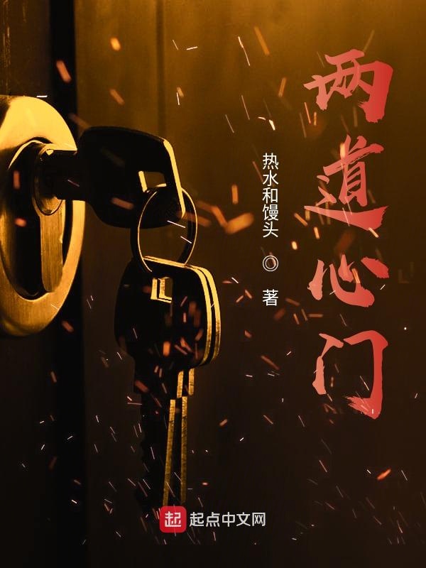 两道心门