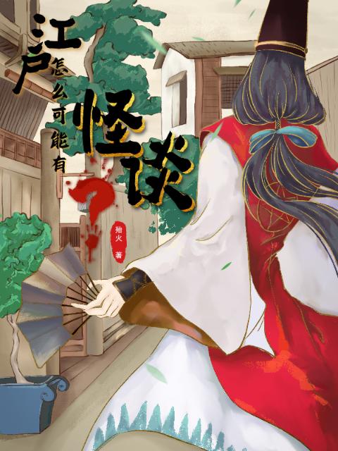 江户怎么可能有怪谈？