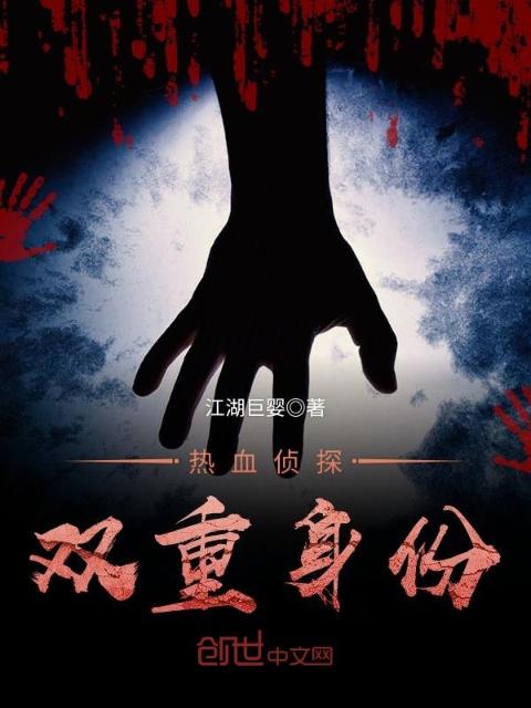 热血侦探——双重身份