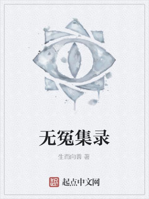 无冤集录