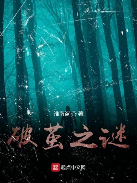 破茧之谜