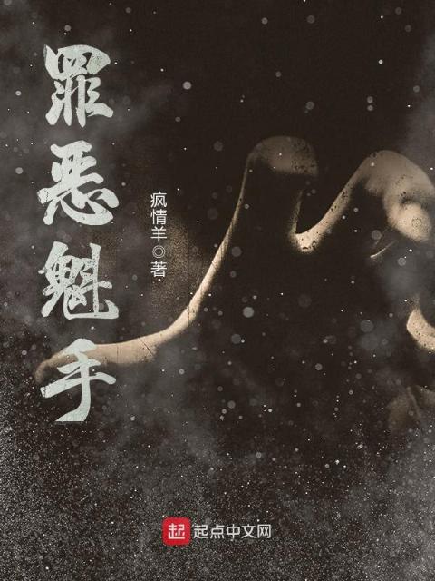 罪恶魁手